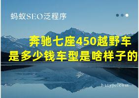 奔驰七座450越野车是多少钱车型是啥样子的