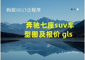 奔驰七座suv车型图及报价 gls