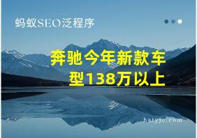 奔驰今年新款车型138万以上