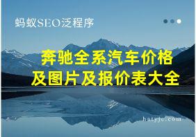 奔驰全系汽车价格及图片及报价表大全