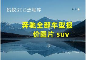 奔驰全部车型报价图片 suv