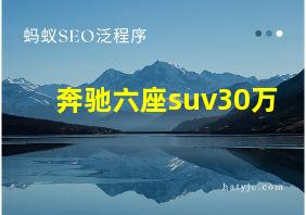 奔驰六座suv30万