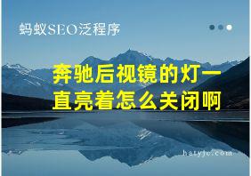 奔驰后视镜的灯一直亮着怎么关闭啊