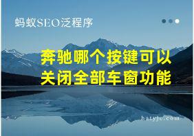 奔驰哪个按键可以关闭全部车窗功能