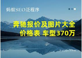 奔驰报价及图片大全价格表 车型370万