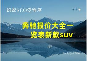 奔驰报价大全一览表新款suv