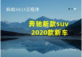 奔驰新款suv2020款新车