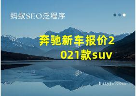 奔驰新车报价2021款suv