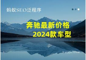 奔驰最新价格2024款车型