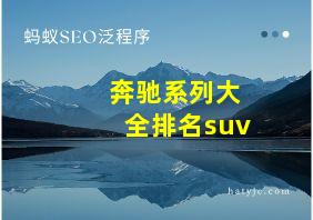 奔驰系列大全排名suv