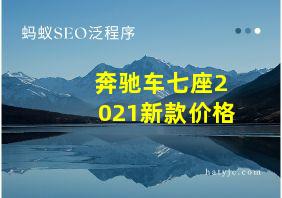 奔驰车七座2021新款价格