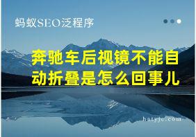 奔驰车后视镜不能自动折叠是怎么回事儿