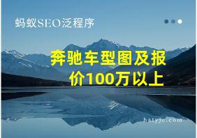 奔驰车型图及报价100万以上