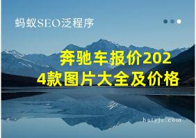 奔驰车报价2024款图片大全及价格