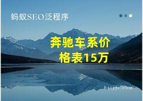 奔驰车系价格表15万