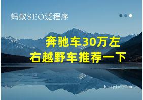 奔驰车30万左右越野车推荐一下