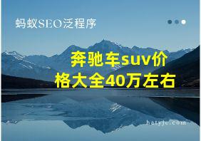 奔驰车suv价格大全40万左右