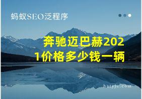 奔驰迈巴赫2021价格多少钱一辆