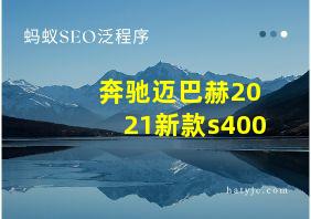 奔驰迈巴赫2021新款s400