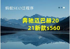 奔驰迈巴赫2021新款s560