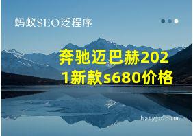 奔驰迈巴赫2021新款s680价格