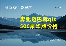 奔驰迈巴赫gls500豪华版价格