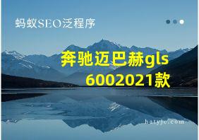 奔驰迈巴赫gls6002021款