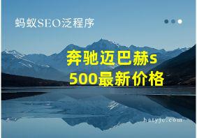 奔驰迈巴赫s500最新价格