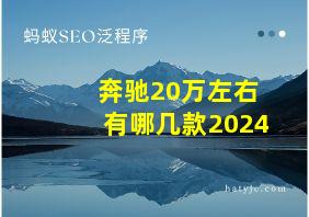 奔驰20万左右有哪几款2024