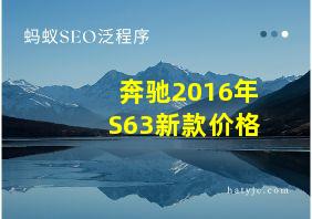 奔驰2016年S63新款价格