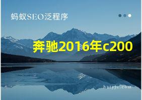 奔驰2016年c200