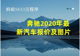 奔驰2020年最新汽车报价及图片