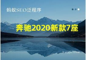 奔驰2020新款7座