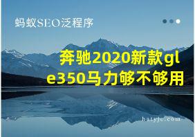 奔驰2020新款gle350马力够不够用