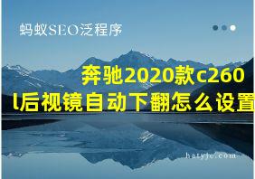 奔驰2020款c260l后视镜自动下翻怎么设置