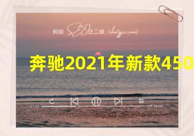 奔驰2021年新款450