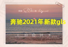 奔驰2021年新款gls