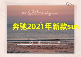 奔驰2021年新款suv