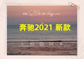 奔驰2021 新款