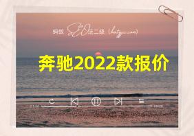 奔驰2022款报价