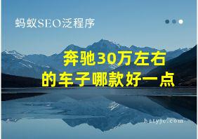 奔驰30万左右的车子哪款好一点