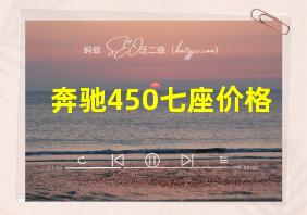 奔驰450七座价格