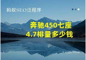 奔驰450七座4.7棑量多少钱