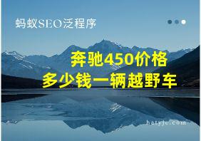 奔驰450价格多少钱一辆越野车