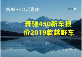 奔驰450新车报价2019款越野车