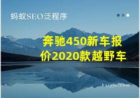 奔驰450新车报价2020款越野车