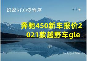 奔驰450新车报价2021款越野车gle