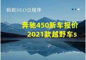 奔驰450新车报价2021款越野车s