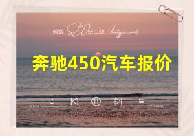 奔驰450汽车报价