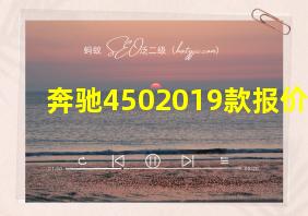 奔驰4502019款报价